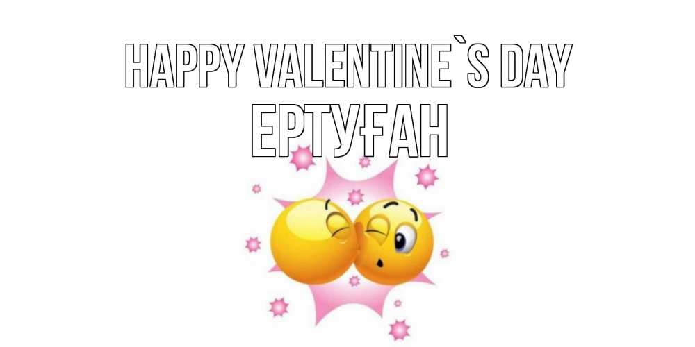 Greetings card с именем, Ертуған Happy Valentine`s Day Валентинка для самой лучшей Greetings with text for free download 
